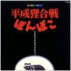 Pompoko : affiche