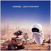 WALL·E : affiche Andrew Stanton