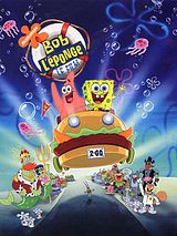 Télécharger : Bob l'éponge - le film