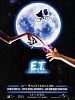 Photo : E.T. l'extra-terrestre