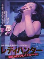 poster de Redi hantaa: Koroshi no pureryuudo (TV)