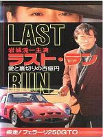poster de Rasuto ran: Ai to uragiri no hyaku-oku en - shissô Feraari 250 GTO (TV)