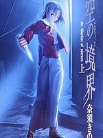poster de The Garden of Sinners - Film 2 : Enquête criminelle 1.0