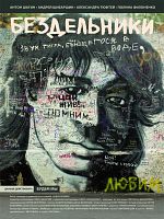 poster de Les Désoeuvrés