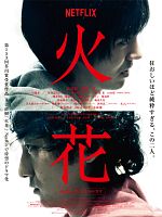 poster de Hibana : Spark