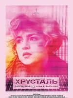 poster de La Cygne de cristal