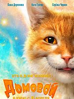 poster de Mon chat, l'elfe malicieux et moi