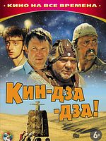 poster de Kin-Dza-Dza