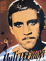 poster de L’Intervention