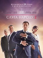 poster de Serviteur du peuple