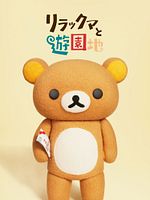 poster de Les Aventures de Rilakkuma au parc d'attractions