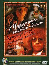 Affiche de La Rose noire - Emblème de la tristesse, la rose rouge - Emblème de l'âme, film à voir en streaming sur Pygargue