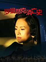 Affiche de The wasted times, film à voir en streaming sur Pygargue