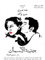 Affiche de Genainat el-Asmak, film à voir en streaming sur Pygargue