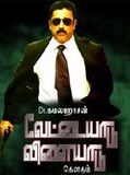 Affiche de Vettaiyadu Villaiyadu, film à voir en streaming sur Pygargue