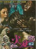 Affiche de La Femme de feu-82, film à voir en streaming sur Pygargue