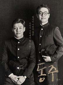 Affiche de Dongju : the portrait of a poet, film à voir en streaming sur Pygargue