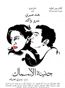Affiche de Genainat el-Asmak, film à voir en streaming sur Pygargue