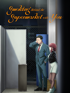 poster de la série Smoking Behind the Supermarket with You Saison 1