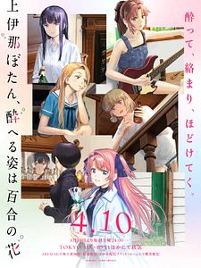 poster de la série Botan Kamiina Fully Blossoms When Drunk Saison 1
