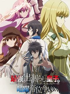 poster de la série Saikyou Degarashi Ouji no Anyaku Teii Arasoi - Munou wo Enjiru SS Rank Ouji wa Koui Keishousen wo Kage kara Shihai suru Saison 1