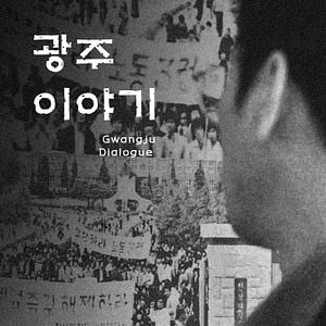 Photo Gwangju Dialogue