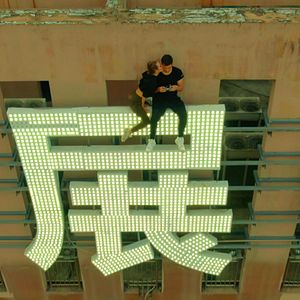 Photo Skywalkers : D'amour et de vertige