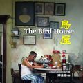 Photo La Maison aux oiseaux