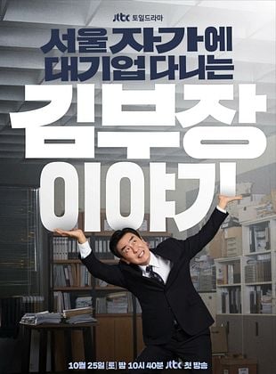 poster de la série La Vie rêvée de M. Kim
