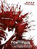 poster de Pontypool