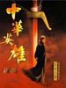 poster de A man called hero