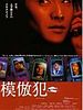 poster de Copycat killer