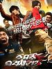 poster de Attack the Gas Station 2