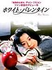 poster de White Valentine