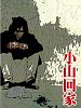 poster de Xiao Shan huijia