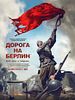 poster de Doroga na Berlin