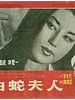poster de Madam White Snake