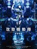 poster de Ghost in the Shell: Arise Border 5 - Pyrophoric Cult