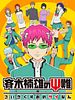 poster de Saiki Kusuo no Psi Nan