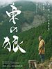 poster de Higashi no ohkami