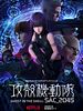 poster de Ghost in the Shell SAC_2045