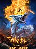 poster de New Gods: Nezha Reborn