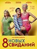 poster de 8 novykh svidaniy