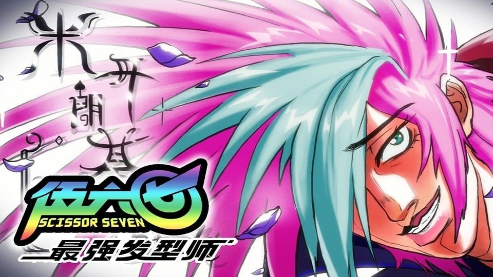 Poster Scissor Seven Saison 2 Affiche 20 sur 31 AlloCiné