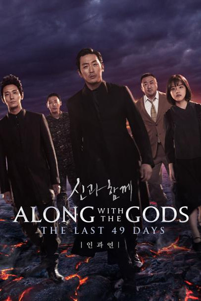 Along With the Gods: The Two Worlds : Affiche