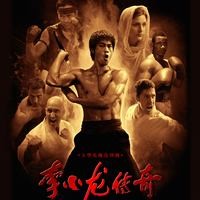 La légende de Bruce Lee : Affiche