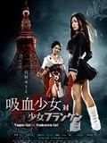 Vampire Girl vs Frankenstein Girl : Affiche