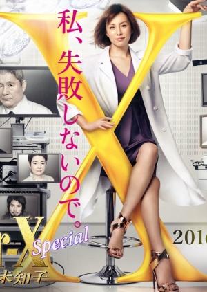Doctor X: Gekai Daimon Michiko Special : Affiche