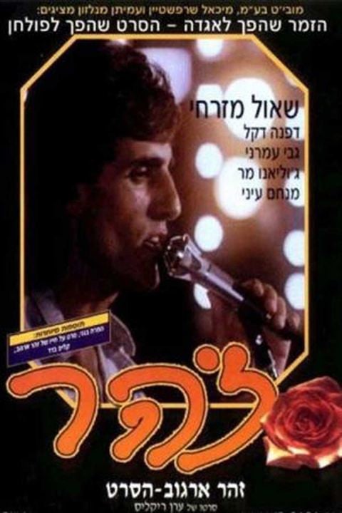 Zohar, Blues Méditérranéen : Affiche