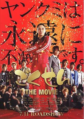 Gokusen: The Movie : Affiche